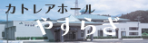 yasuragi